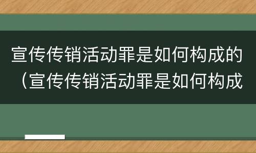 宣传传销活动罪是如何构成的（宣传传销活动罪是如何构成的呢）