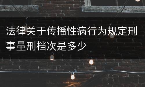 法律关于传播性病行为规定刑事量刑档次是多少