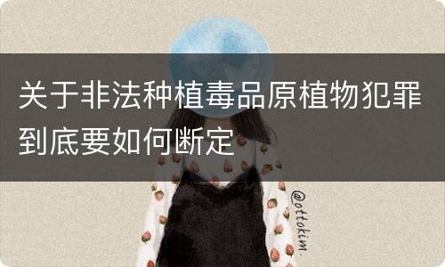 关于非法种植毒品原植物犯罪到底要如何断定