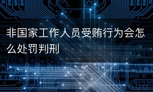 非国家工作人员受贿行为会怎么处罚判刑