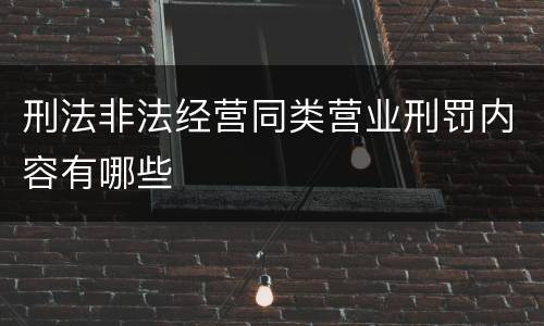 刑法非法经营同类营业刑罚内容有哪些