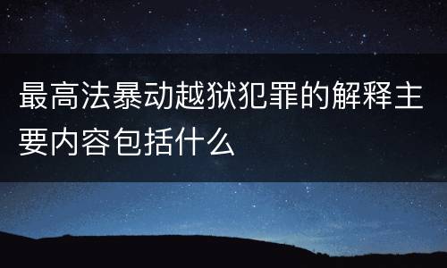 最高法暴动越狱犯罪的解释主要内容包括什么