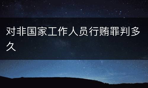 对非国家工作人员行贿罪判多久