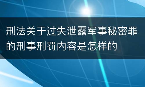 刑法关于过失泄露军事秘密罪的刑事刑罚内容是怎样的