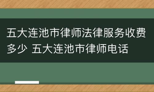 五大连池市律师法律服务收费多少 五大连池市律师电话