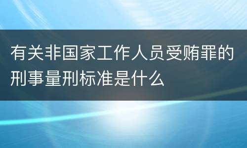 有关非国家工作人员受贿罪的刑事量刑标准是什么