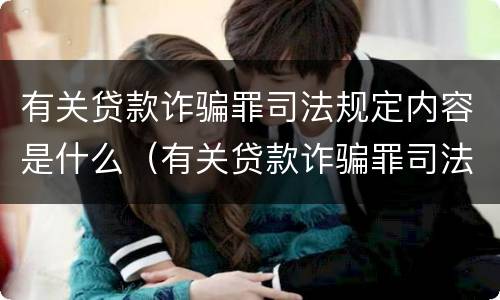 有关贷款诈骗罪司法规定内容是什么（有关贷款诈骗罪司法规定内容是什么意思）