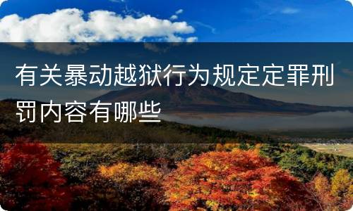 有关暴动越狱行为规定定罪刑罚内容有哪些