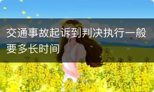 交通事故起诉到判决执行一般要多长时间