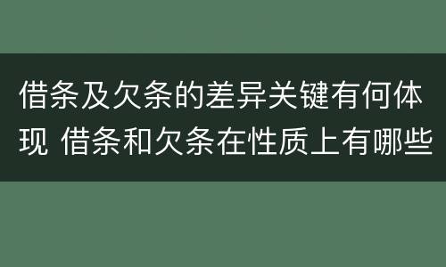 借条及欠条的差异关键有何体现 借条和欠条在性质上有哪些不同