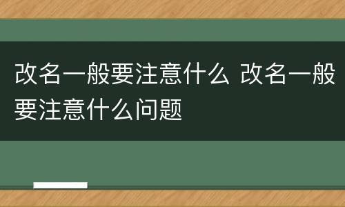 改名一般要注意什么 改名一般要注意什么问题