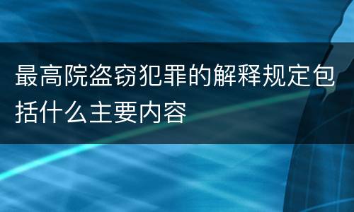 最高院盗窃犯罪的解释规定包括什么主要内容