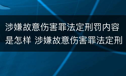 涉嫌故意伤害罪法定刑罚内容是怎样 涉嫌故意伤害罪法定刑罚内容是怎样规定的