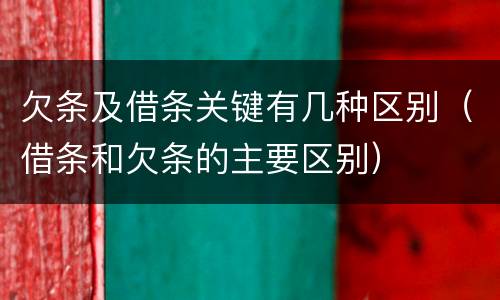 欠条及借条关键有几种区别（借条和欠条的主要区别）