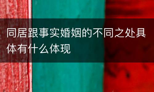 同居跟事实婚姻的不同之处具体有什么体现
