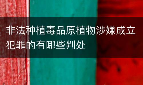 非法种植毒品原植物涉嫌成立犯罪的有哪些判处