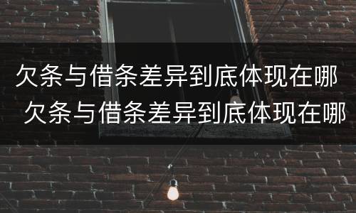 欠条与借条差异到底体现在哪 欠条与借条差异到底体现在哪方面