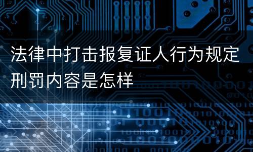 法律中打击报复证人行为规定刑罚内容是怎样