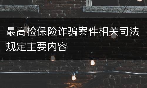 最高检保险诈骗案件相关司法规定主要内容