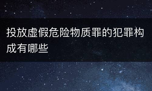 投放虚假危险物质罪的犯罪构成有哪些