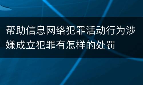 帮助信息网络犯罪活动行为涉嫌成立犯罪有怎样的处罚