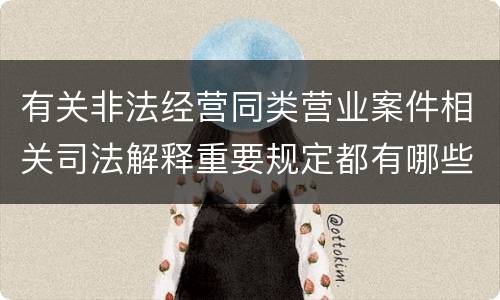 有关非法经营同类营业案件相关司法解释重要规定都有哪些
