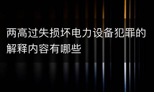 两高过失损坏电力设备犯罪的解释内容有哪些