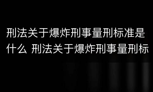 刑法关于爆炸刑事量刑标准是什么 刑法关于爆炸刑事量刑标准是什么意思
