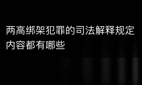 两高绑架犯罪的司法解释规定内容都有哪些
