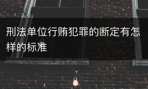 刑法单位行贿犯罪的断定有怎样的标准