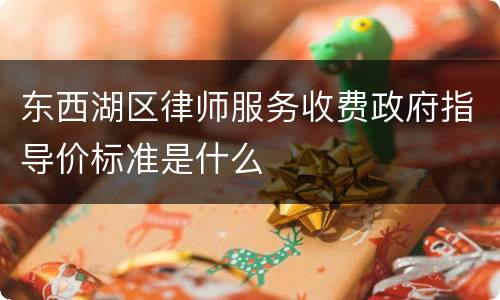 东西湖区律师服务收费政府指导价标准是什么