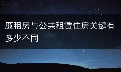 廉租房与公共租赁住房关键有多少不同