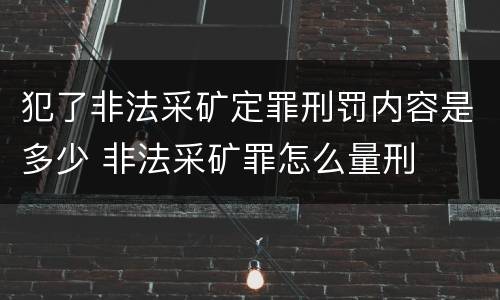 犯了非法采矿定罪刑罚内容是多少 非法采矿罪怎么量刑