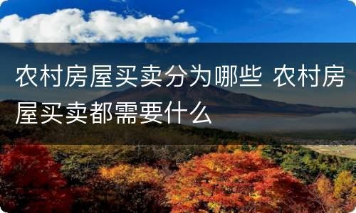 农村房屋买卖分为哪些 农村房屋买卖都需要什么