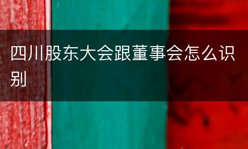 四川股东大会跟董事会怎么识别