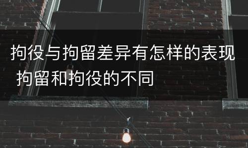 拘役与拘留差异有怎样的表现 拘留和拘役的不同
