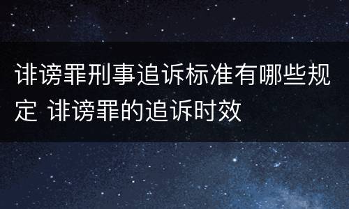 诽谤罪刑事追诉标准有哪些规定 诽谤罪的追诉时效