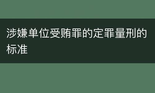 涉嫌单位受贿罪的定罪量刑的标准