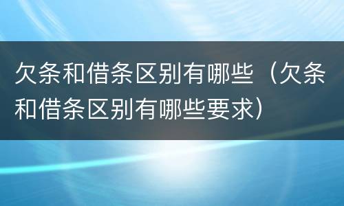 欠条和借条区别有哪些（欠条和借条区别有哪些要求）