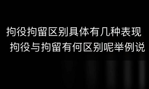 拘役拘留区别具体有几种表现 拘役与拘留有何区别呢举例说明