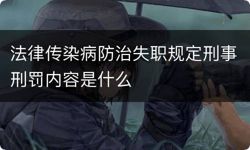 法律传染病防治失职规定刑事刑罚内容是什么