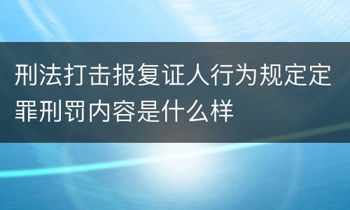 刑法打击报复证人行为规定定罪刑罚内容是什么样