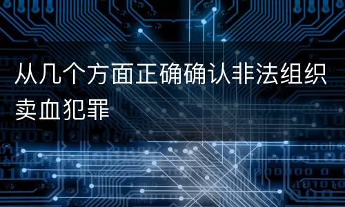 从几个方面正确确认非法组织卖血犯罪
