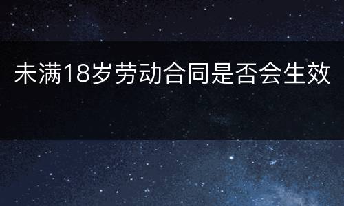 未满18岁劳动合同是否会生效