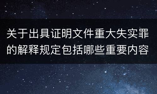 关于出具证明文件重大失实罪的解释规定包括哪些重要内容