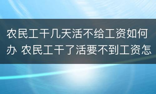 农民工干几天活不给工资如何办 农民工干了活要不到工资怎么办