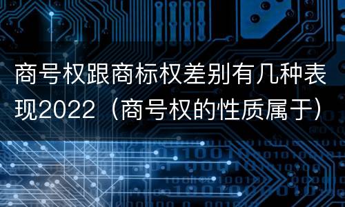 商号权跟商标权差别有几种表现2022（商号权的性质属于）