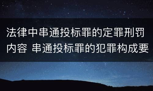法律中串通投标罪的定罪刑罚内容 串通投标罪的犯罪构成要件