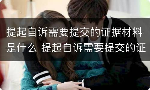 提起自诉需要提交的证据材料是什么 提起自诉需要提交的证据材料是什么意思
