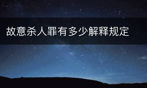 故意杀人罪有多少解释规定